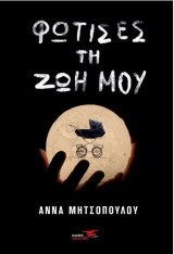 Φώτισες τη ζωή μου