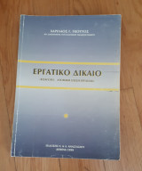Εργατικό Δίκαιο (Εισαγωγή. Ατομική σχέση εργασίας))