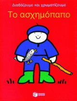 Το ασχημόπαπο