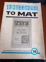 Το Ματ τεύχος 16, Αύγουστος 1983