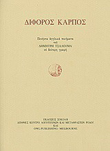 Δίφορος καρπός: Πενήντα αγγλικά ποιήματα του Δημήτρη Τσαλουμά σε δεύτερη γραφή