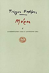 ΜΕΡΕΣ (ΠΡΩΤΟΣ ΤΟΜΟΣ)