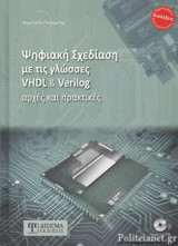 ΨΗΦΙΑΚΗ ΣΧΕΔΙΑΣΗ ΜΕ ΤΙΣ ΓΛΩΣΣΕΣ VHDL ΚΑΙ VERILOG (+CD-ROM)