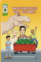 ΒΑΛΕ ΚΑΡΠΟΥΖΙ ΚΑΙ ΦΥΓΑΜΕ