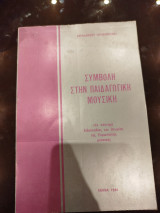 Συμβολή στην παιδαγωγική μουσική