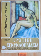 Παγκόσμια ερωτική εγκυκλοπαίδεια τεύχη 33 - 34