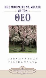 Πώς Μπορείτε να Μιλάτε με τον Θεό