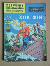Κλασσικά Εικονογραφημένα Νο 76- Χωκ Φιν