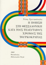 Η ΠΟΙΗΣΗ ΣΤΗ ΘΕΣΣΑΛΟΝΙΚΗ ΚΑΤΑ ΤΟΥΣ ΤΕΛΕΥΤΑΙΟΥΣ ΧΡΟΝΟΥΣ ΤΗΣ ΤΟΥΡΚΟΚΡΑΤΙΑΣ (1860-1912)
