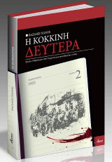 Η Κόκκινη Δευτέρα 2 Φεβρουαρίου 1925: Τρίκαλα: Το χρονικό μιας αιματοβαμμένης εντολής