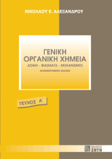 Γενική οργανική χημεία, Τόμος 1: Δομή, φάσματα, μηχανισμοί