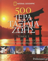 500 Ιερά ταξίδια ζωής (Τόμος 1)