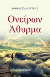 Ονείρων Άθυρμα