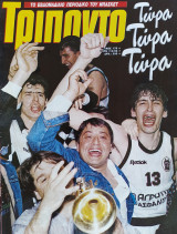 Τρίποντο #178 & αφίσα Bernard King