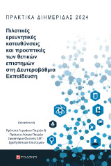 Πιλοτικές ερευνητικές κατευθύνσεις και προοπτικές των θετικών επιστημών στη Δευτεροβάθμια Εκπαίδευση: Πρακτικά διημερίδας 2024