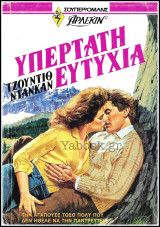Βίπερ Αισθηματικά Άρλεκιν Σούπερρόμανς #16: Υπέρτατη Ευτυχία