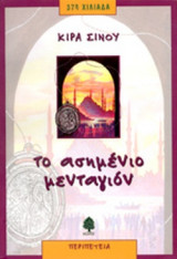 Το ασημένιο μενταγιόν