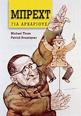 Ο Μπρεχτ για αρχάριους