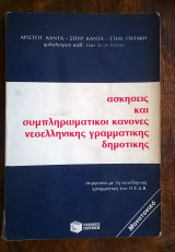 Ασκήσεις & συμπληρωματικοί κανόνες νεοελληνικής γραμματικής δημοτικής (1η έκδοση εξαντλημένη)