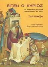 ΕΙΠΕΝ Ο ΚΥΡΙΟΣ