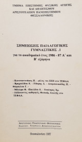 Σημειώσεις Παιδαγωγικής Γυμναστικής I