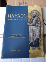 Παύλος Απόστολος Χριστού