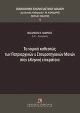 Το νομικό καθεστώς των πατριαρχικών και σταυροπηγιακών μονών στην ελληνική επικράτεια