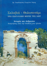 Σκλαβιά – Θολοποτάμι, ένα ειδυλλιακό μέρος της Χίου
