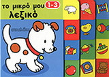 Το μικρό μου λεξικό