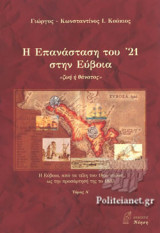 (ΔΙΤΟΜΟ) Η ΕΠΑΝΑΣΤΑΣΗ ΤΟΥ '21 ΣΤΗΝ ΕΥΒΟΙΑ