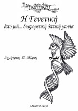 Η γενετική από μία...διαφορετική οπτική γωνία
