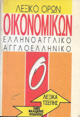 Λεξικό οικονομικών όρων