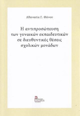 Η αντιπροσώπευση των γυναικών εκπαιδευτικών σε διευθυντικές θέσεις σχολικών μονάδων