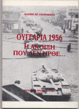 Ουγγαρία 1956 Η Άνοιξη Που Δεν Ήρθε...