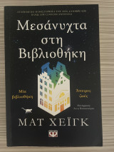 Μεσάνυχτα στην βιβλιοθήκη