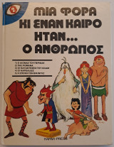 Μια φορά κι έναν καιρό ήταν… ο άνθρωπος, τόμος 2