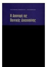 Η απονομή της ποινικής δικαιοσύνης