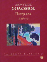 Ποιήματα: Επιλογή
