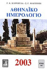 ΑΘΗΝΑΙΚΟ ΗΜΕΡΟΛΟΓΙΟ 2003