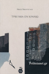 ΤΡΙΚΥΜΙΑ ΕΝ ΚΡΑΝΙΩ