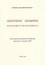 ΔΙΟΝΥΣΙΟΣ ΣΟΛΩΜΟΣ