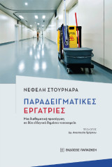 Παραδειγματικές εργάτριες: Μια διαθεματική προσέγγιση σε δύο ελληνικά δημόσια νοσοκομεία