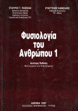 Φυσιολογία Ι