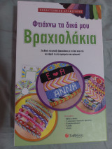 Φτιάχνω τα δικά μου βραχιολάκια