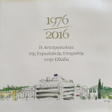 Η Αντιπροσωπεία της Ευρωπαϊκής Ένωσης στην Ελλάδα