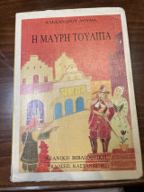 Η μαύρη τουλιπα