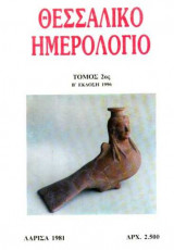 Θεσσαλικό Ημερολόγιο Τόμος 2