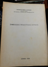 Σημειώσεις Προληπτικής Ιατρικής