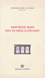Αφηγήσεις ζωής από το Όθος Καρπάθου