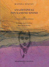 ΑΝΑΖΗΤΩΝΤΑΣ ΤΟΝ ΧΑΜΕΝΟ ΧΡΟΝΟ VII